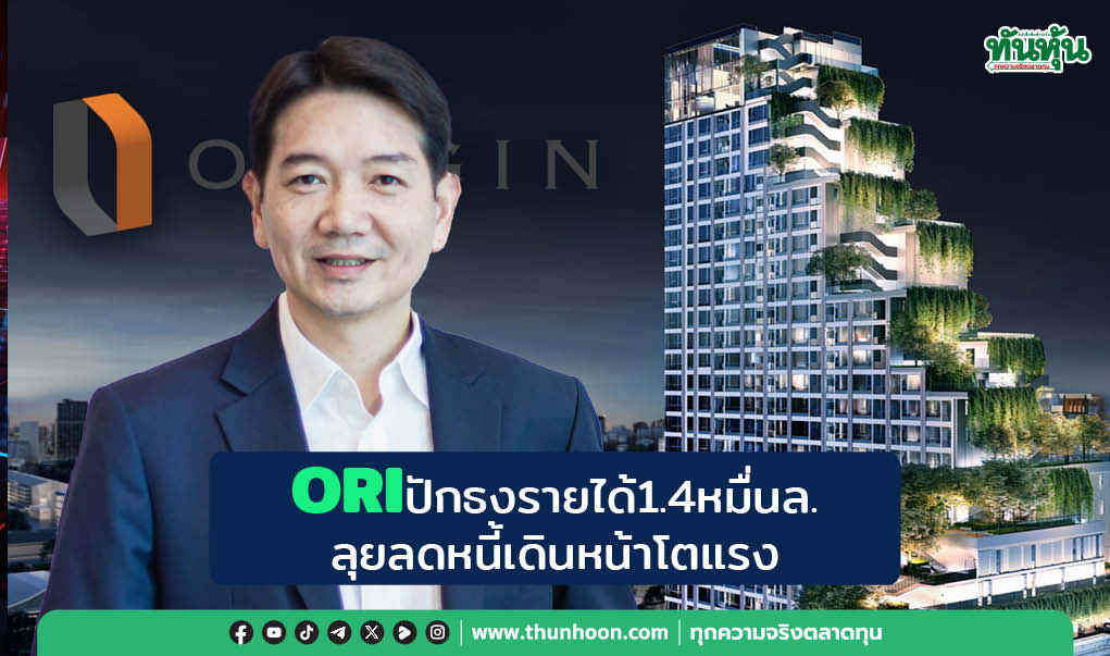 ORIปักธงรายได้1.4หมื่นล. ลุยลดหนี้เดินหน้าโตแรง